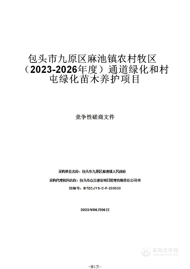 包头市九原区麻池镇农村牧区（2023-2026年度）通道绿化和村屯绿化苗木养护项目