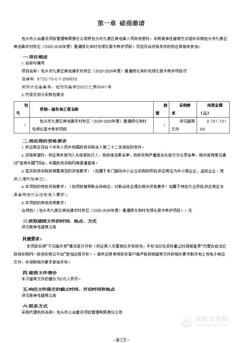 包头市九原区麻池镇农村牧区（2023-2026年度）通道绿化和村屯绿化苗木养护项目