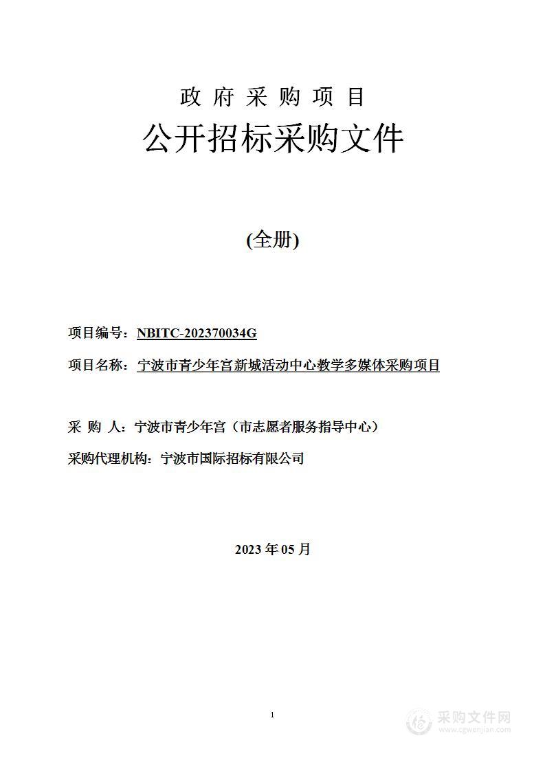 宁波市青少年宫新城活动中心教学多媒体采购项目