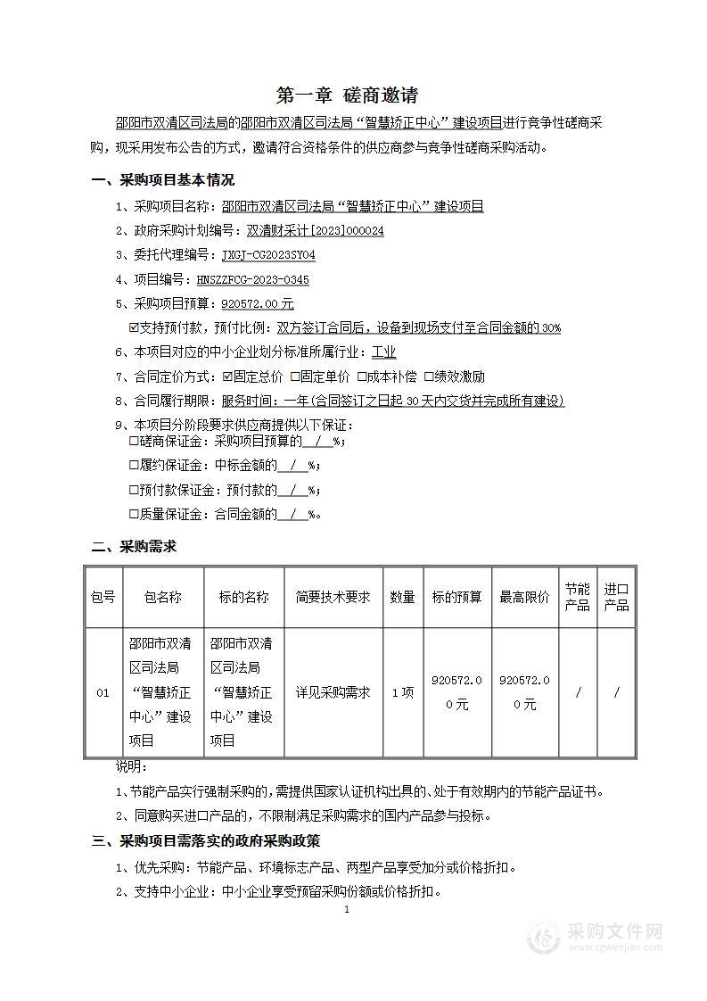 邵阳市双清区司法局“智慧矫正中心”建设项目