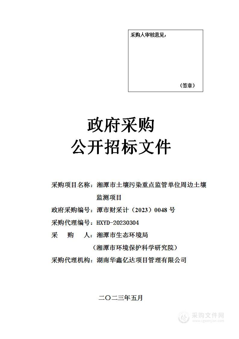 湘潭市土壤污染重点监管单位周边土壤监测项目