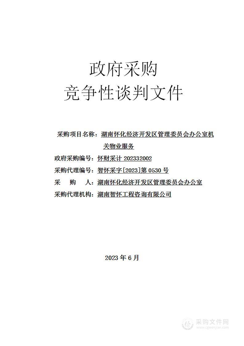 湖南怀化经济开发区管理委员会办公室机关物业服务