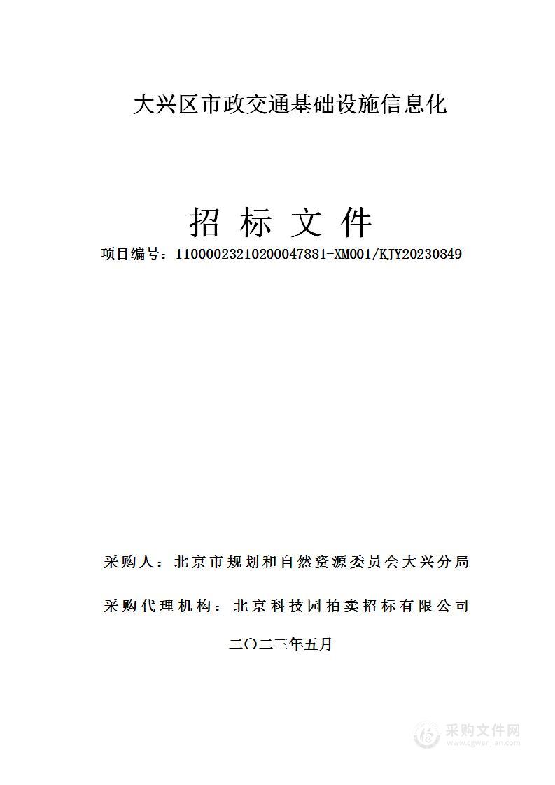 大兴区市政交通基础设施信息化