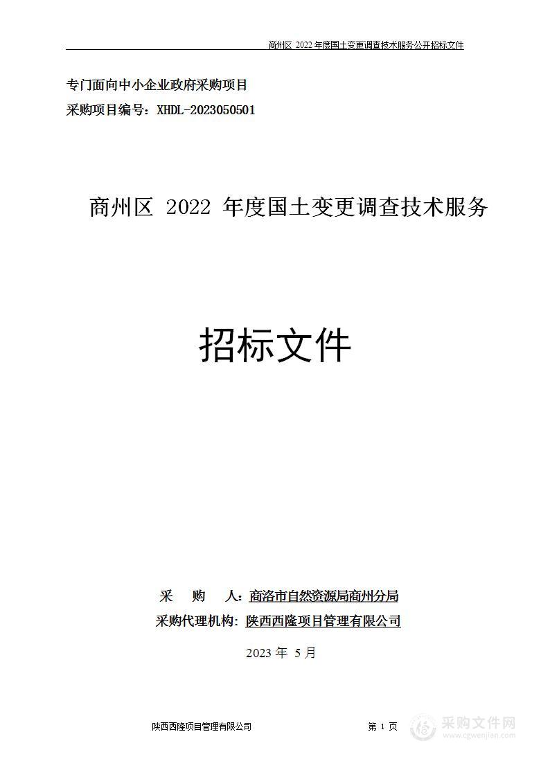 商州区2022年度国土变更调查技术服务