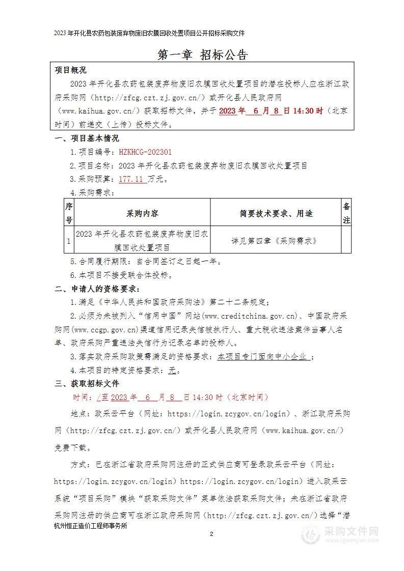 2023年开化县农药包装废弃物废旧农膜回收处置项目