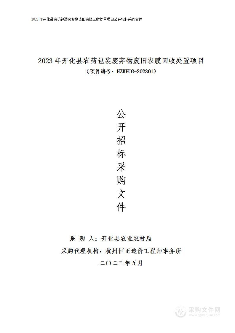 2023年开化县农药包装废弃物废旧农膜回收处置项目