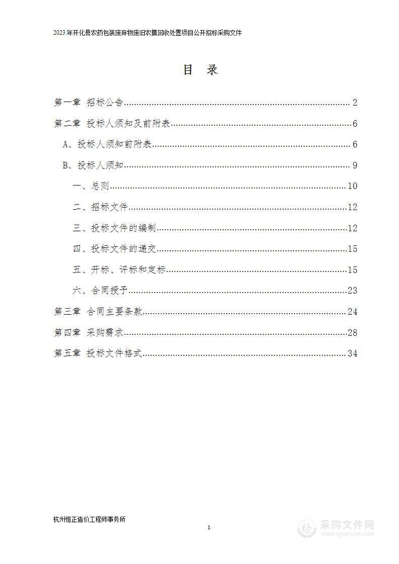 2023年开化县农药包装废弃物废旧农膜回收处置项目