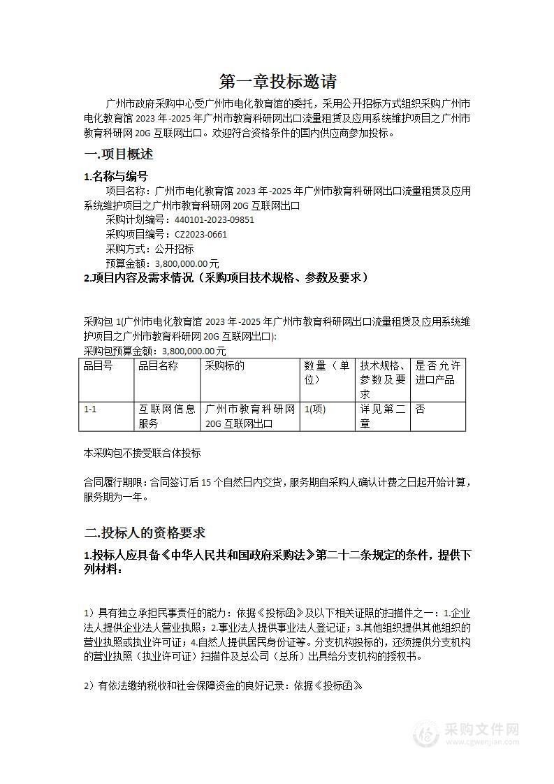 广州市电化教育馆2023年-2025年广州市教育科研网出口流量租赁及应用系统维护项目之广州市教育科研网20G互联网出口