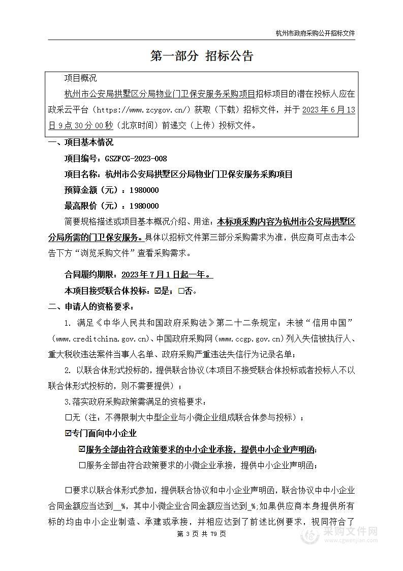 杭州市公安局拱墅区分局物业门卫保安服务采购项目