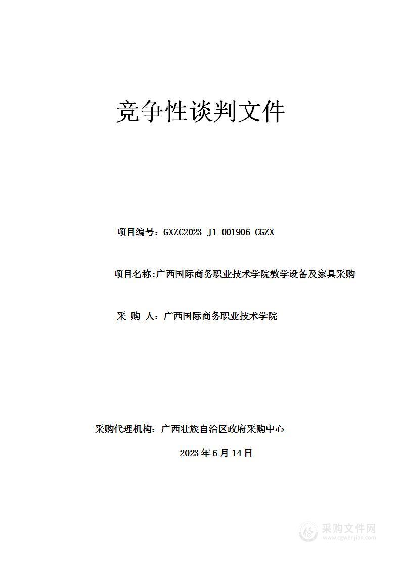 广西国际商务职业技术学院教学设备及家具采购