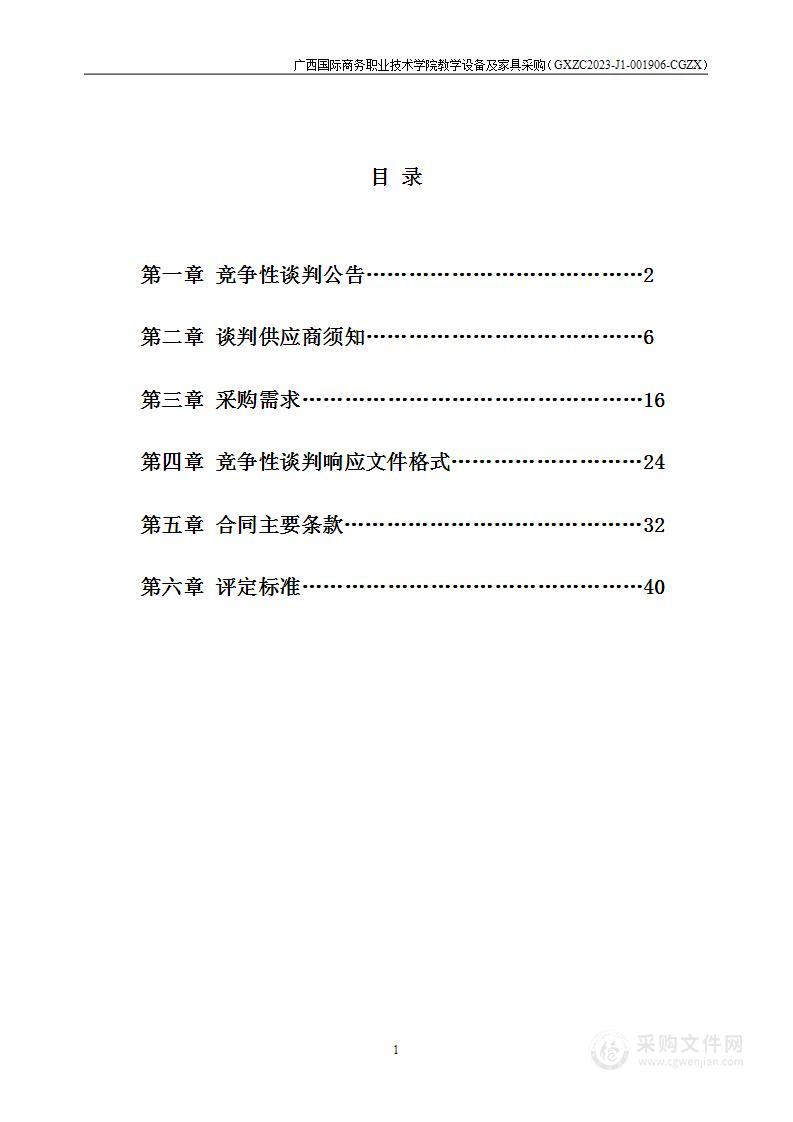 广西国际商务职业技术学院教学设备及家具采购