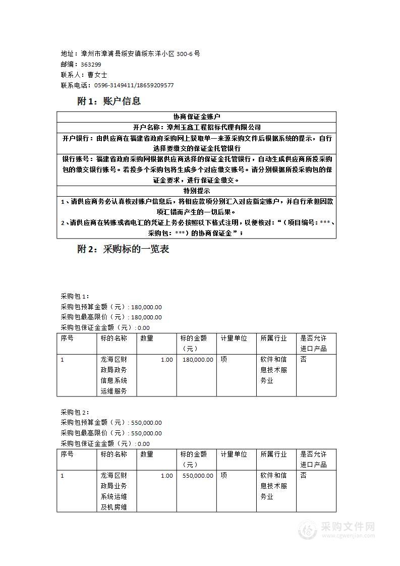 龙海区财政局政务信息系统运维服务