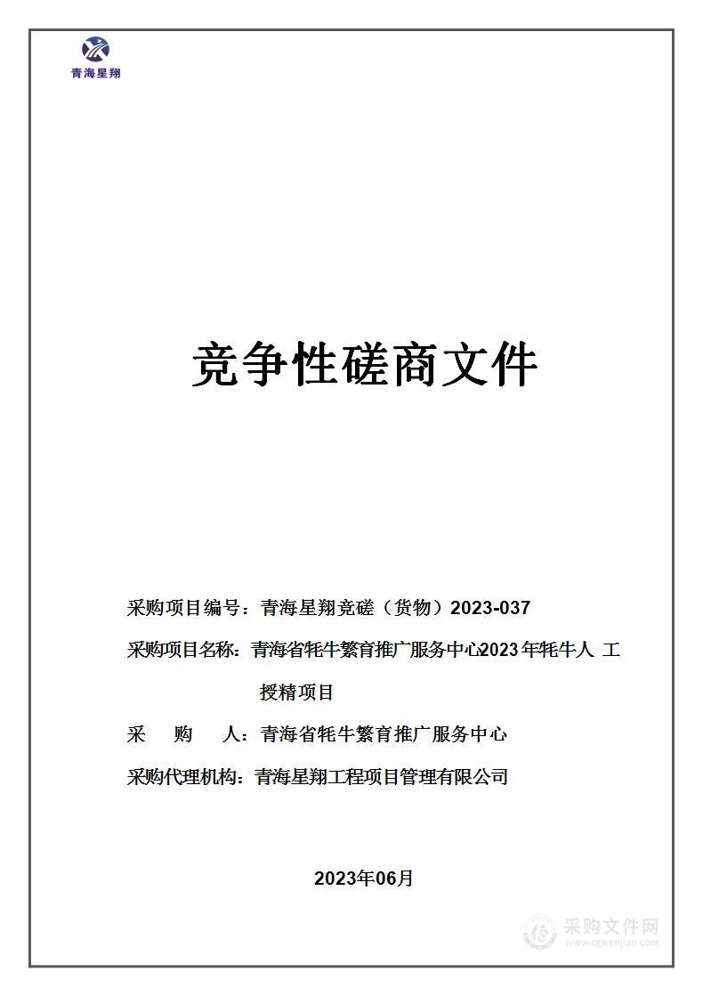 青海省牦牛繁育推广服务中心2023年牦牛人工授精项目