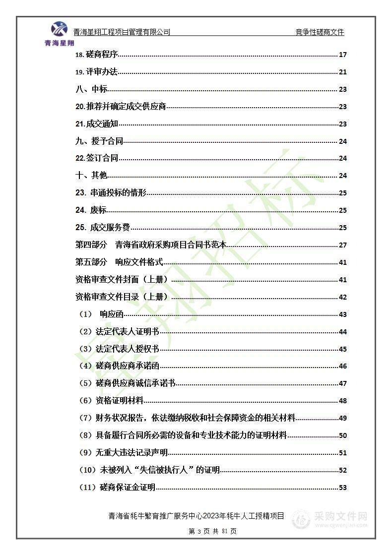 青海省牦牛繁育推广服务中心2023年牦牛人工授精项目