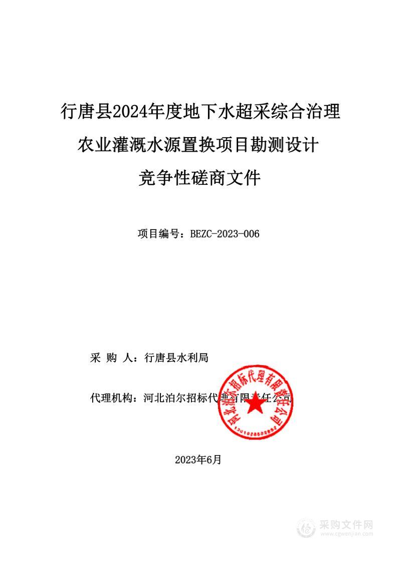 行唐县2024年度地下水超采综合治理农业灌溉水源置换项目勘测设计