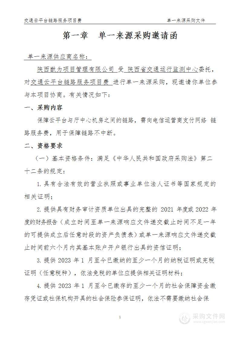 陕西省交通运行监测中心交通云平台链路服务项目费