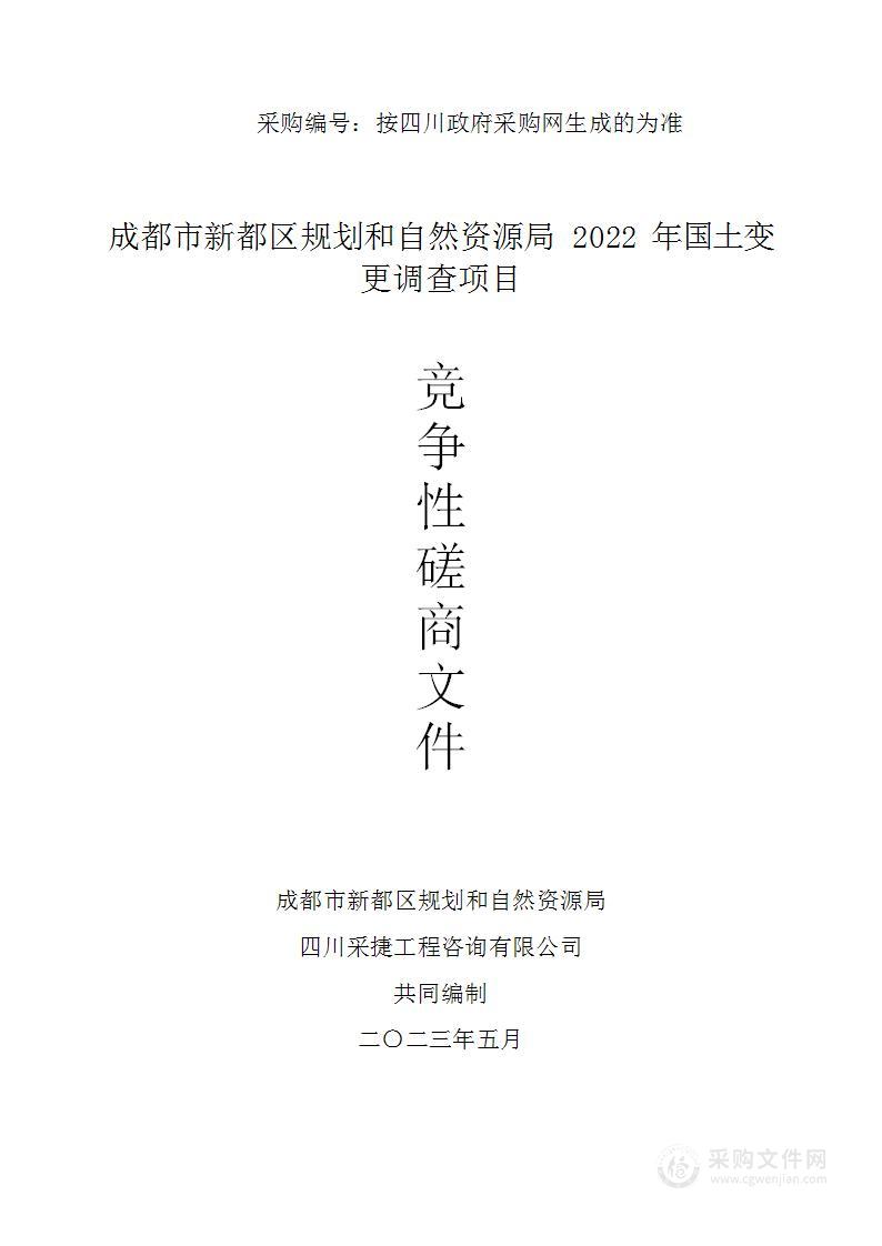 成都市新都区规划和自然资源局2022年国土变更调查项目