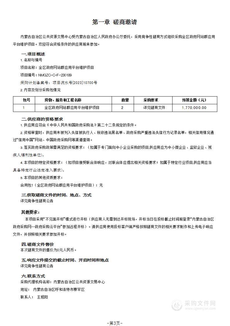 全区政府网站群应用平台维护项目