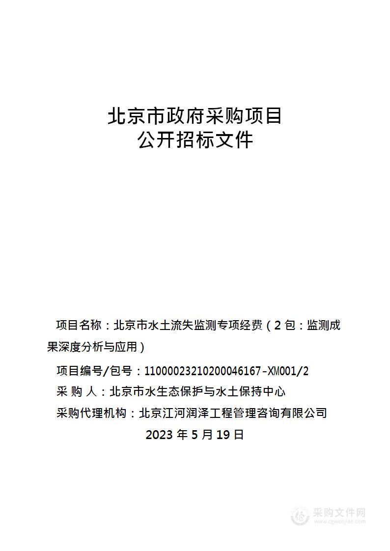 北京市水土流失监测专项经费（第二包）