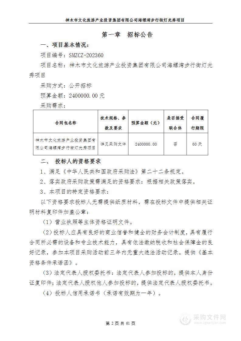 神木市文化旅游产业投资集团有限公司海螺湾步行街灯光秀项目