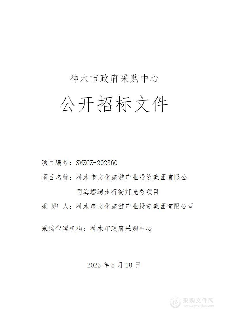 神木市文化旅游产业投资集团有限公司海螺湾步行街灯光秀项目