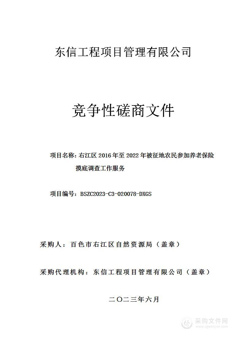 右江区2016年至2022年被征地农民参加养老保险摸底调查工作服务