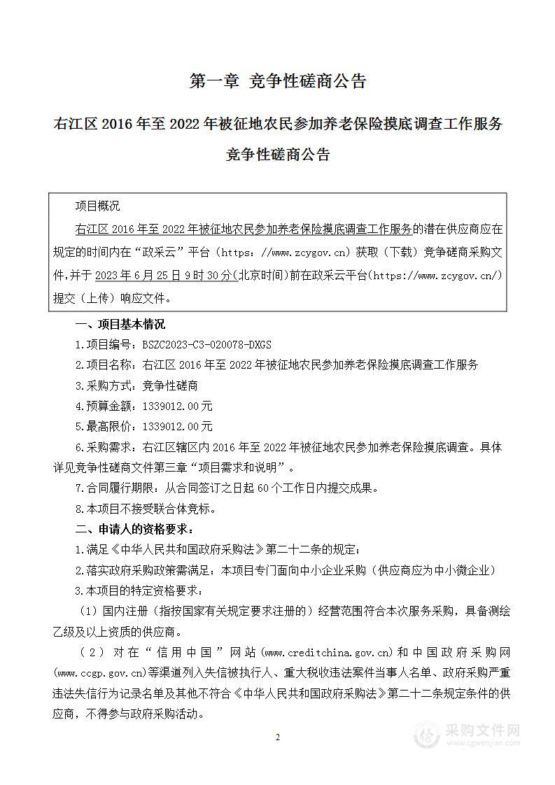 右江区2016年至2022年被征地农民参加养老保险摸底调查工作服务