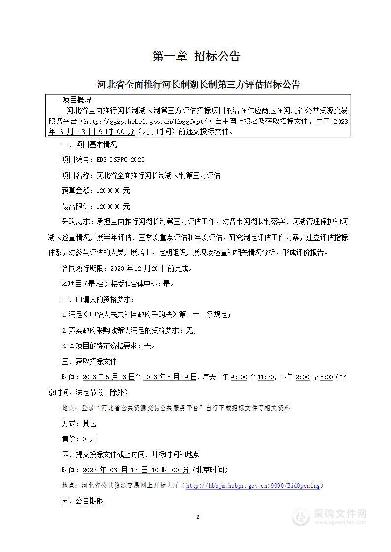 河北省全面推行河长制湖长制第三方评估项目