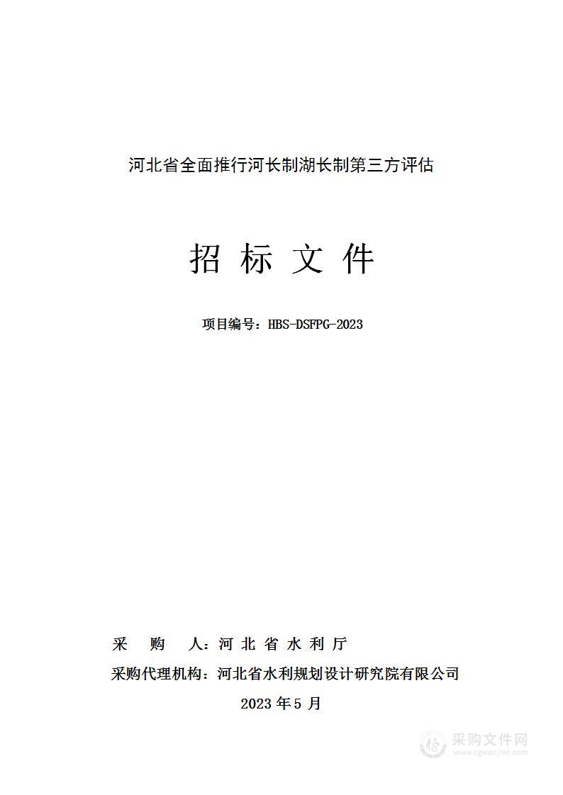 河北省全面推行河长制湖长制第三方评估项目