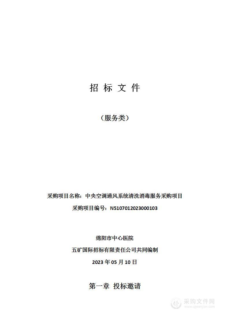 绵阳市中心医院中央空调通风系统清洗消毒服务采购项目