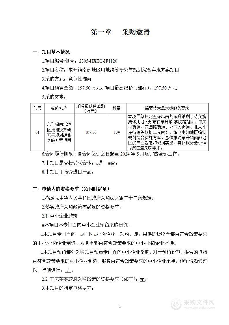 东升镇南部地区用地统筹研究与规划综合实施方案项目