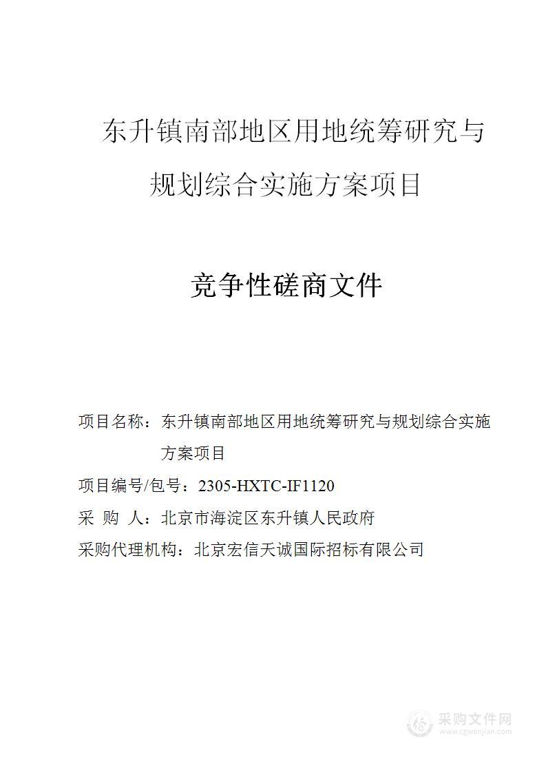 东升镇南部地区用地统筹研究与规划综合实施方案项目