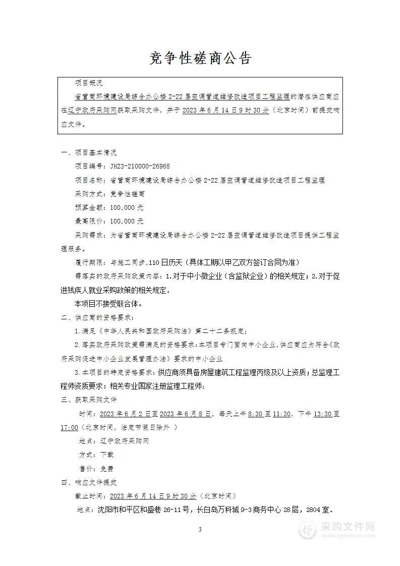 省营商环境建设局综合办公楼2-22层空调管道维修改造项目工程监理