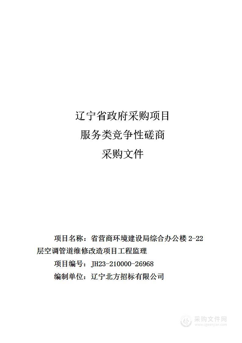 省营商环境建设局综合办公楼2-22层空调管道维修改造项目工程监理