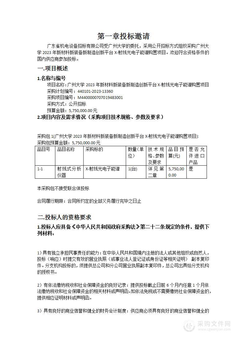 广州大学2023年新材料新装备新制造创新平台X-射线光电子能谱购置项目