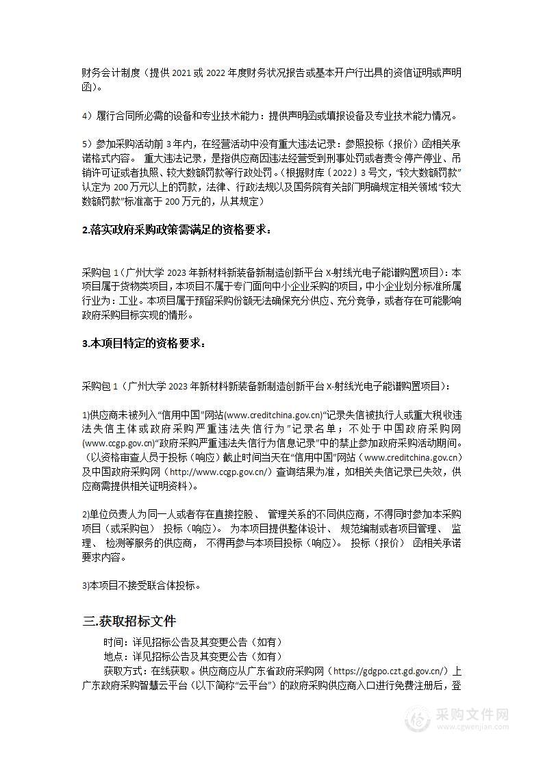 广州大学2023年新材料新装备新制造创新平台X-射线光电子能谱购置项目