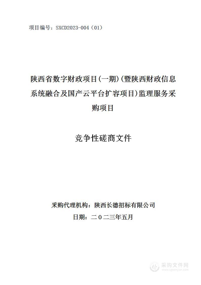 陕西省数字财政项目(一期)(暨陕西财政信息系统融合及国产云平台扩容项目)监理服务采购项目