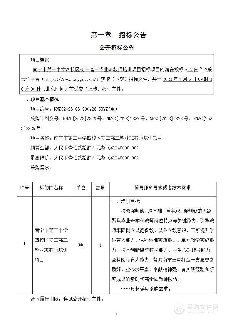 南宁市第三中学四校区初三高三毕业班教师培训项目