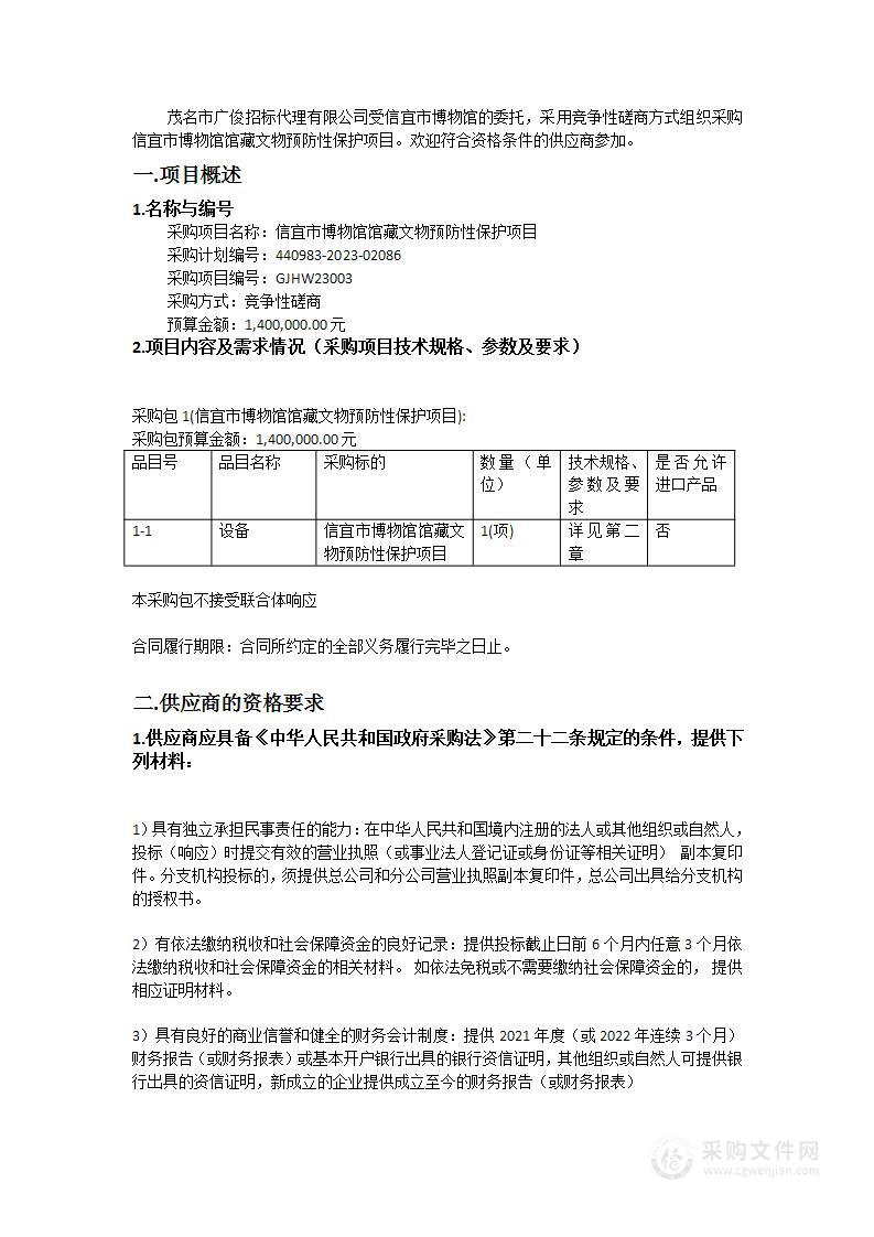 信宜市博物馆馆藏文物预防性保护项目