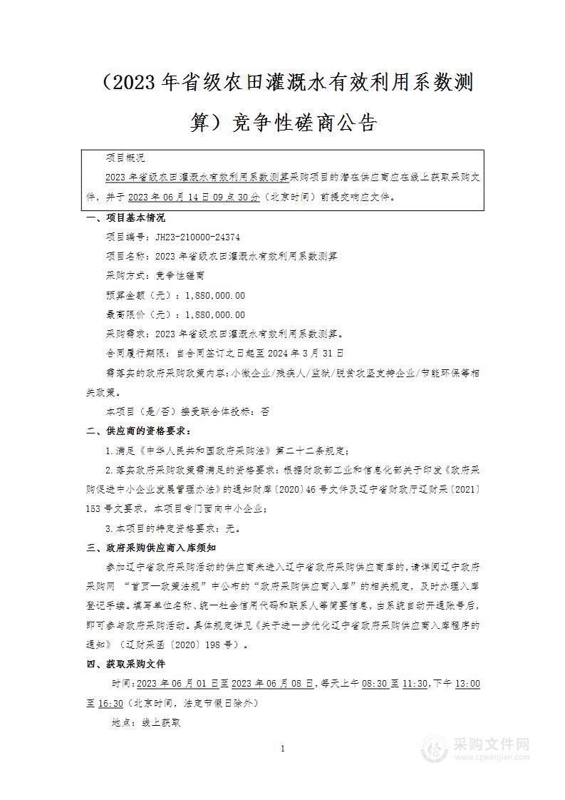 2023年省级农田灌溉水有效利用系数测算