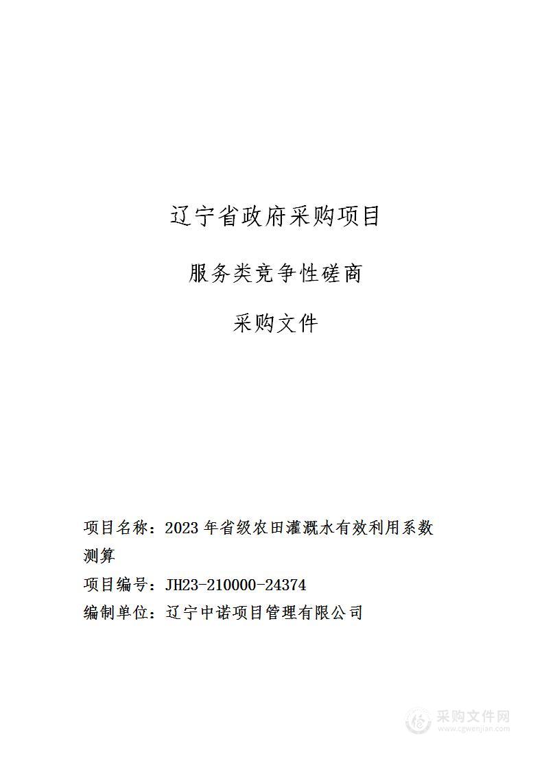 2023年省级农田灌溉水有效利用系数测算