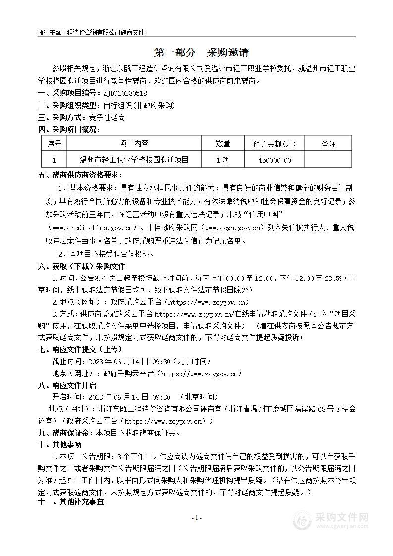 温州市轻工职业学校校园搬迁项目