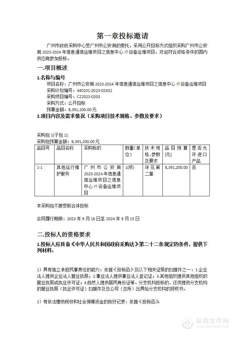 广州市公安局2023-2024年信息通信运维项目之信息中心IT设备运维项目