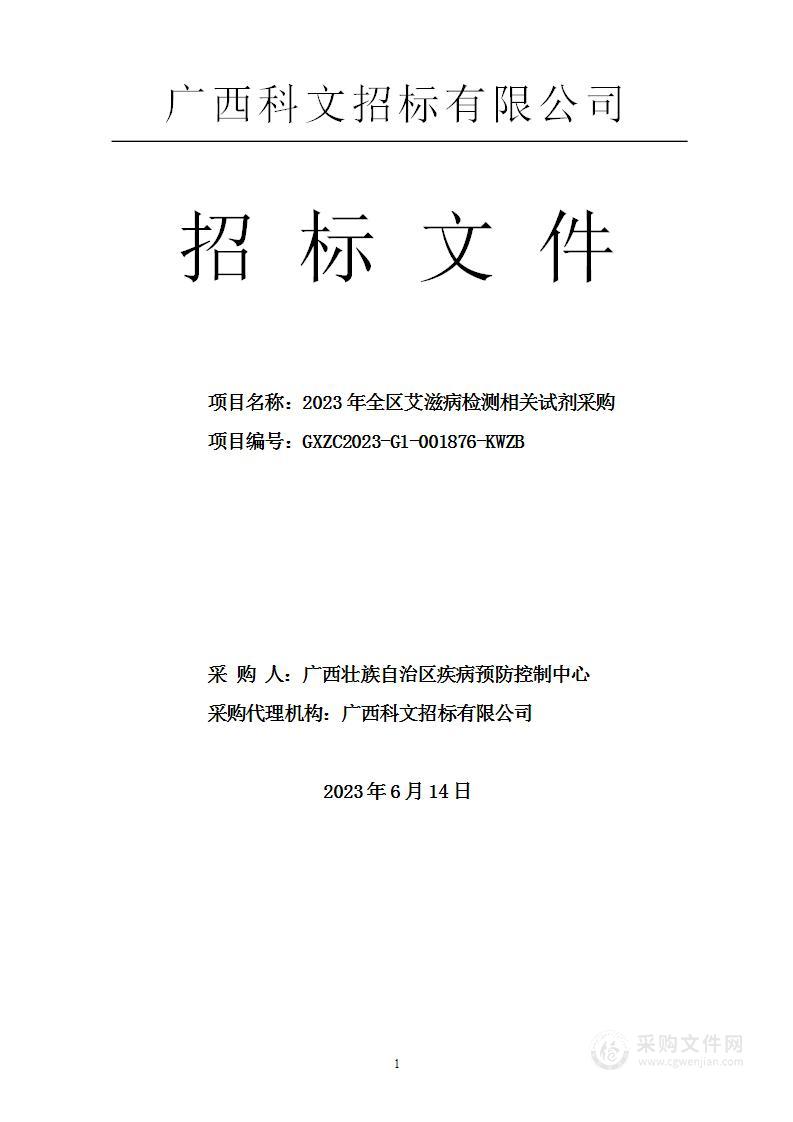 2023年全区艾滋病检测相关试剂采购