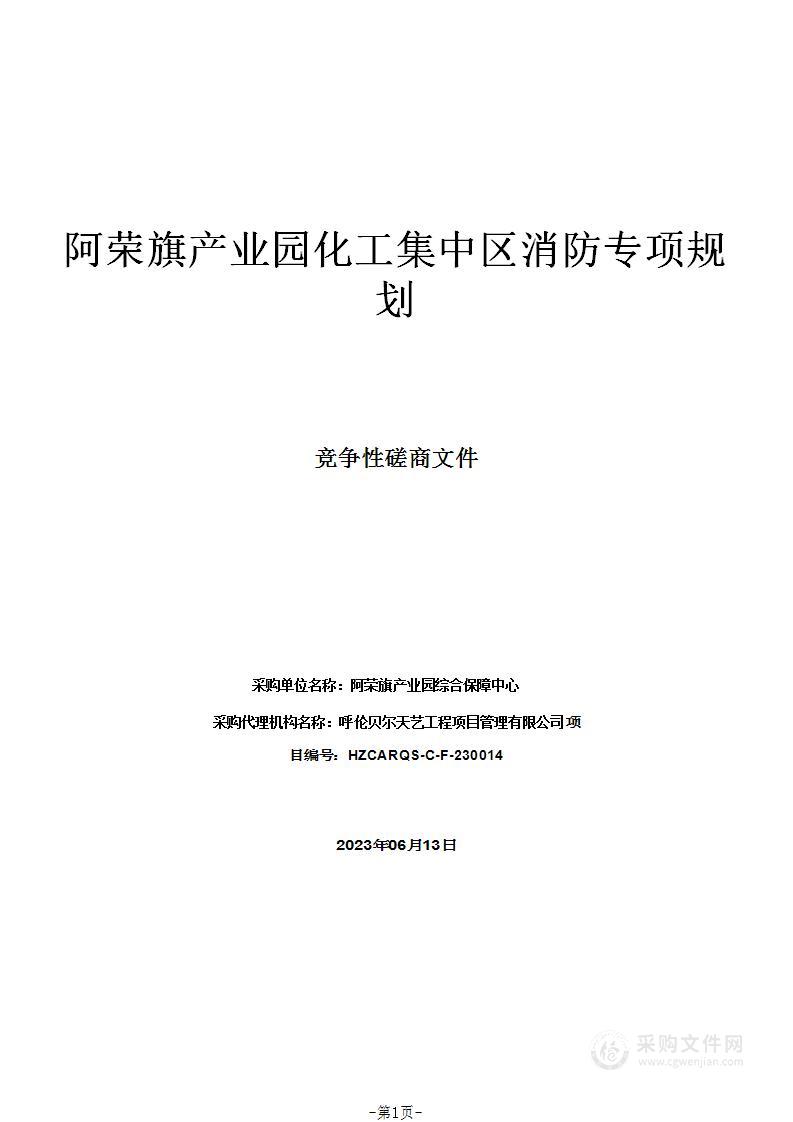 阿荣旗产业园化工集中区消防专项规划