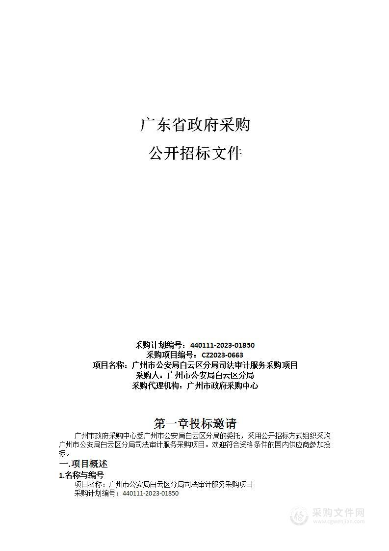 广州市公安局白云区分局司法审计服务采购项目