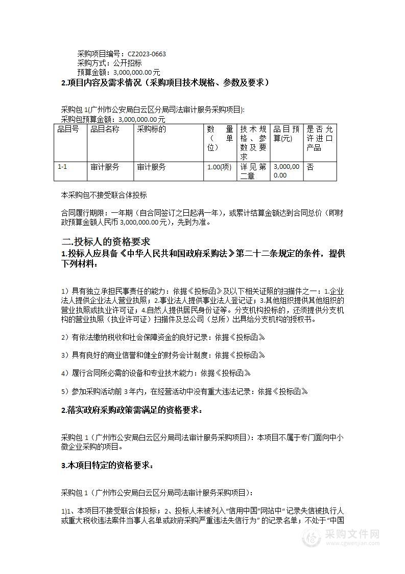 广州市公安局白云区分局司法审计服务采购项目