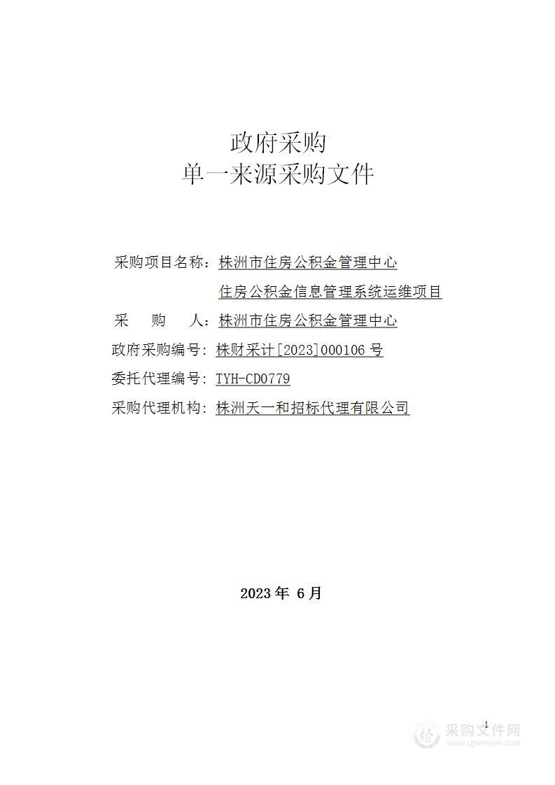 株洲市住房公积金管理中心住房公积金信息管理系统运维项目