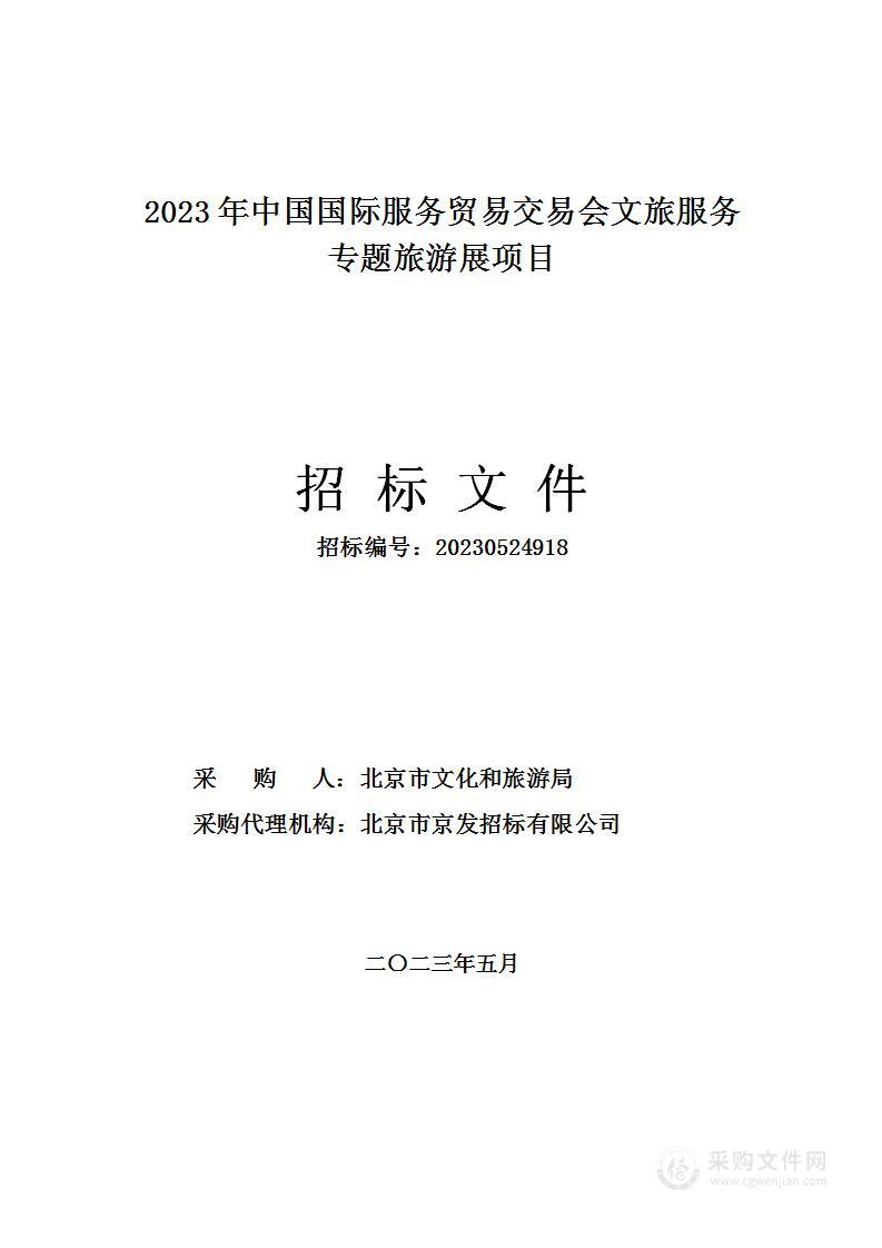 2023年中国国际服务贸易交易会文旅服务专题旅游展