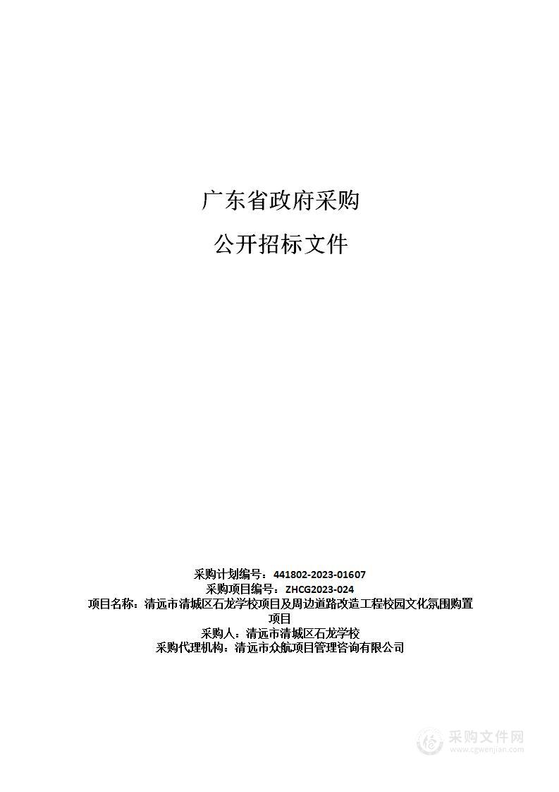 清远市清城区石龙学校项目及周边道路改造工程校园文化氛围购置项目